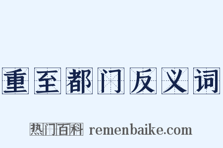 重至都门反义词是什么意思的图片